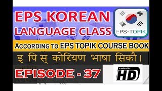 EPS Topik Korean Lesson 37 [upl. by Enileme]