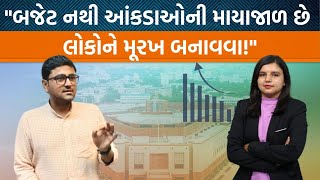 Union Budget 2024 અર્થશાસ્ત્રી પ્રમાણે કેવું છે સામાન્ય માણસ માટે શું છે આ બજેટમાં [upl. by Micco794]