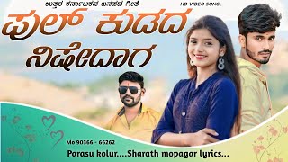 ಪುಲ್ ಕುಡದ ನಿಷೇದಾಗ  pul kudada nishedaga parasu kolur new janapada  uttara karnataka janapada song [upl. by Rudolfo437]