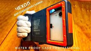 Чехол для подводной съемки WATER PROOF CASE PROFESSIONAL SHELLBOX [upl. by Etnoek]