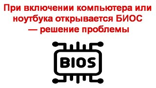 При включении компьютера или ноутбука открывается БИОС — решение проблемы [upl. by Noryd379]