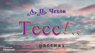 Тссс  рассказ Антона Чехова [upl. by Jac96]