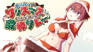 【ホロクリスマス歌枠リレー】たとえケツが挟まっても歌う、プロとして──【ホロライブ宝鐘マリン】 [upl. by Trebbor]