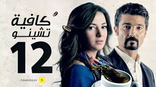 مسلسل كافيه تشينو  الحلقة الثانية عشر  بطولة خالد النبوى و دنيا سمير غانم  Cafe Chino Episode 12 [upl. by Loftus]