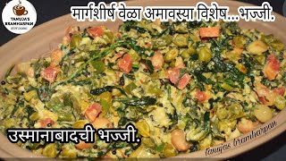 वेळा अमावस्येला उस्मानाबादमध्ये केली जाणारी झक्कास भज्जी  Osmanabad Special Bhajii [upl. by Ilyse]