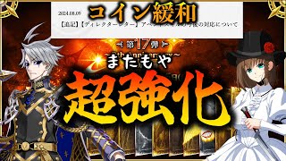 【FGO】コイン緩和のお知らせ＆若森とコルデーに超強化！全てが嬉しいお知らせ！ [upl. by Innavoeg]