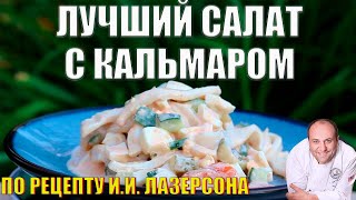 Как правильно варить кальмаров и самый ЛУЧШИЙ салат с кальмаром по рецепту ИИ Лазерсона [upl. by Evadne526]