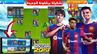 إضافة فريق برشلونة 2024 في لعبة دريم ليج سوكر 2019 باخر الانتقالات و الاقمصة الجديدة [upl. by Notrom]