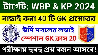 🔴WBP amp KP GK ক্লাস 20  বাছাই করা সেরা 40 টি প্রশ্ন  wbp constable gk class 2024  wbp gk questions [upl. by Ahsenet491]