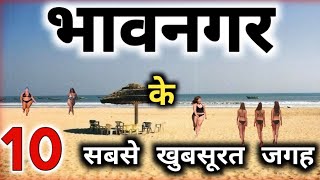 ये हैं भावनगर के 10 सबसे खूबसूरत जगह 😱😱😱  top 10 tourist places in bhavnagar  gujarat  bhavnagar [upl. by Tasia]