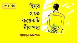 Himur Hate Koyekti Neel Poddo Last Part  Himu Series by Humayun Ahmed  My Audiobook [upl. by Keifer]