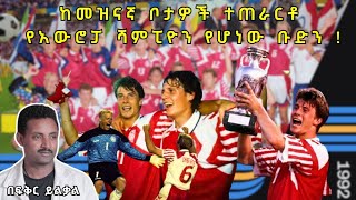 ከመዝናኛ ቦታዎች ተጠራርቶ የአውሮፓ ሻምፒዮን የሆነው ቡድን  Fikir Yilkal Tribune Sport [upl. by Mcmillan]