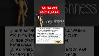 ራስ ወዳድነት ከበረከት ይለያል Selfishness  Inspirational Video  Motivational Quote shorts shortvideo [upl. by Daffi74]