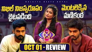 Mental Manikanta  Nikhil Originality  Oct 01 Review by Geetu Royal  BIGGBOSS 8 Telugu [upl. by Arramas]