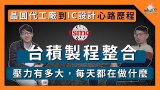 畢業做什麼  製程整合工程師  台積電製程整合工程師壓力有多大？每天都在做什麼？ EP2 台積電 聯電 TSMC 產品工程師 物理系 製程整合 [upl. by Noemi22]