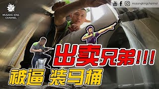 出卖兄弟 被逼装马桶 [upl. by Decrem]