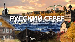 Архангельск Северодвинск Поморье – Русский СЕВЕР – Архангельская область [upl. by Olrac]