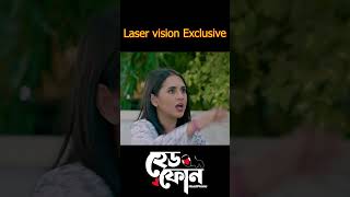 কি আছে তোর ঐ হেডফোনে আজ আমি দেখবোই [upl. by Mencher]