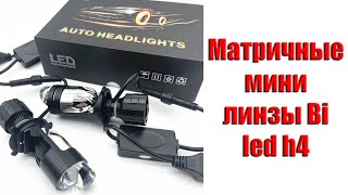 Матричные мини линзы Bi led h4 ОбзорУстановка [upl. by Anirav]