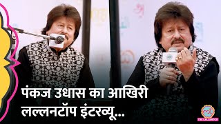 Pankaj Udhas का निधन सुनिए Lallantop को दिए आखिरी इंटरव्यू में क्या कहा था  Pankaj Udhas Songs [upl. by Helgeson]