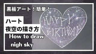 ASMR黒板アート、ハートの描き方！チョークアートの星空！Asami ！how to draw night sky [upl. by Jada429]