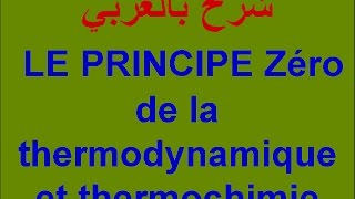 thermodynamique S1principe zéro de la thermodynamique et thermochimie [upl. by Arber]