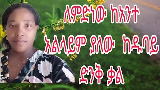 ለምድነውከአንተአልላይም ያለው  ከዱባይ ድንቅ ቃል [upl. by Drusus929]