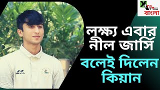 ইস্টবেঙ্গল দুর্বল দল বাইচুংদের পাশে নিজের নাম তুলে Kiyan Nassiri বলছেন লক্ষ্য জাতীয় দল Interview [upl. by Piegari]