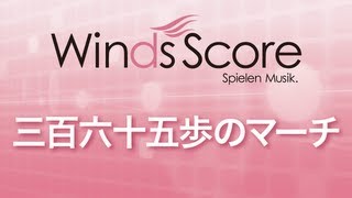 WSL12004 三百六十五歩のマーチ（吹奏楽セレクション） [upl. by Lakin]