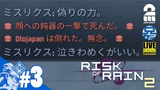 3【RoR2】兄者とTR58炭化タレットで逝くリスクオブレイン２【2BRO】 [upl. by Lou]