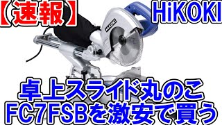 【終了いたしました】HiKOKIスライド丸のこFC7FSBを激安で買う方法！数量限定なので急げ！ [upl. by Miller]