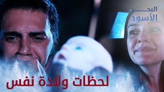 مقاطع ولادة نفس  البحر الأسود  مدبلج [upl. by Eanel]