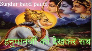 Sundar kand paathहनुमानजी को देखकर सब [upl. by Ikuy]