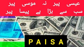 Eesa Pir Na Moosa Pir Sab se Barra Hai Paisa Pir socialawareness education paisa [upl. by Denten]