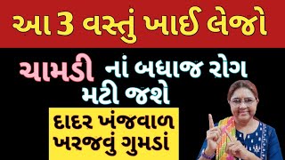 આ 3 વસ્તું ખાઈ લેજો ચામડી નાં બધાજ રોગ મટી જશે દાદર ખંજવાળ ખરજવું ગુમડાં Fungal Infection 😱🤔 [upl. by Ainotahs778]