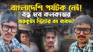 বাংলাদেশি পর্যটক নেই  বন্ধ হবে কলকাতার মারকুইস স্ট্রিটের বহু ব্যবসা  No Bangladeshi tourists [upl. by Pike652]