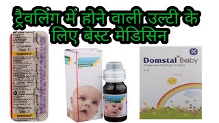 Domstal syrup Domstal baby drop Domstal tablet ke use or dose and side effects review in Hindi [upl. by Yditsahc]