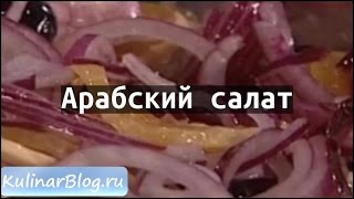 Рецепт Арабский салат [upl. by Ifen43]