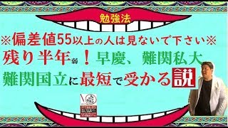 今からやれば受かる難関国立・難関私立対策 [upl. by Etan]