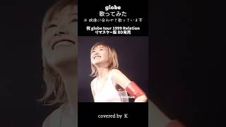 globe『globe tour 1999 Relation』歌ってみた globe KEIKO cover [upl. by Ortrude194]