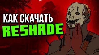 Как установить Reshade для Dead by Daylight  Гайд на Reshade [upl. by Kcirddes]