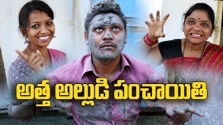 అత్త అల్లుడి పంచాయతి 42 Atta Alludi Panchaiti Telugu Comedy Shortfilm By Mana Palle Muchatlu [upl. by Enened]