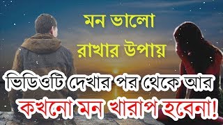 মন ভালো রাখার উপায়  Mon valo rakhar tips  Jibon Diary [upl. by Dlabihcra729]