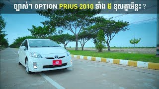 ពន្យល់​ច្បាស់ៗ Option Prius 2010 ទាំង ៥ ខុសគ្នាអីខ្លះ [upl. by Sibyl]