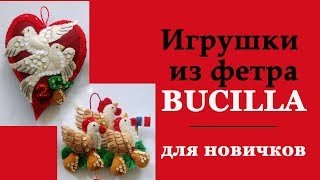 Пошагово шью фетровые игрушки Bucilla  Как я потеряла схему [upl. by Camey]