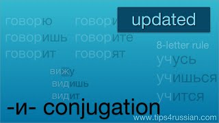 Russian Verbs Second и Conjugation UPDATED [upl. by Ramso]