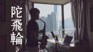 陀飛輪  Eason Chan  Sax Cover by Jonas Cho [upl. by Wilma382]