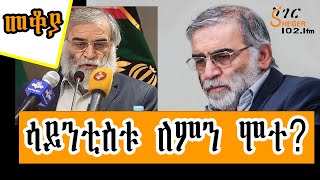 Sheger Mekoya  ሞሼ ፋክሪዛዴ ሞሃበዲ Mohsen Fakhrizadeh በእሸቴ አሰፋ Eshete Assefa ShegerFM1021Radio [upl. by Renrew]