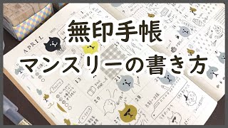 【無印良品手帳】マンスリーノートの書き方｜猫イラストで毎日かわいいスケジュール帳無印良品 セリア購入品 文房具 [upl. by Rothenberg]