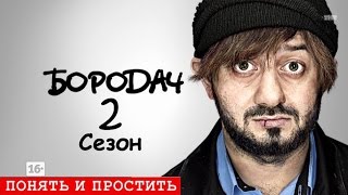 Бородач 2 сезон1 серия [upl. by Vilma54]